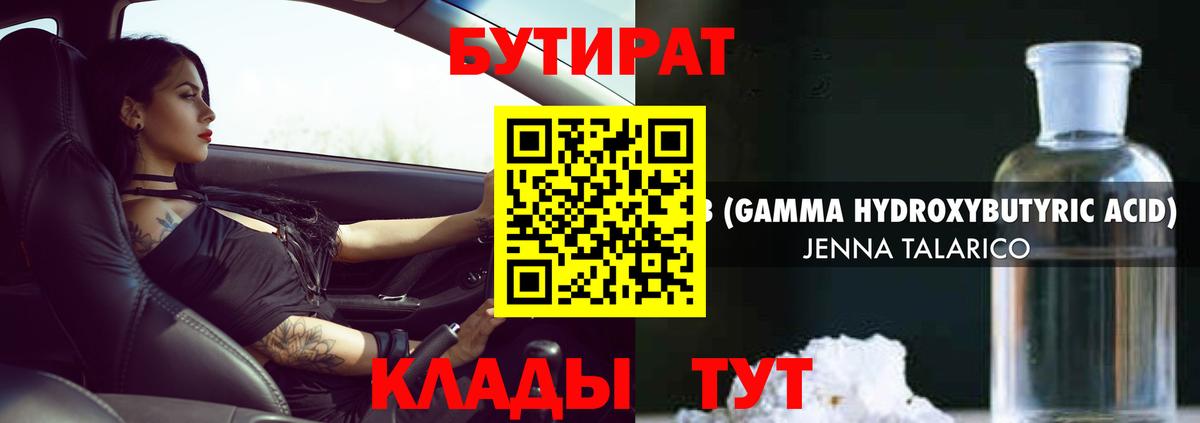 Заводоуковск  БУТИРАТ BDO  Вход с VPN 