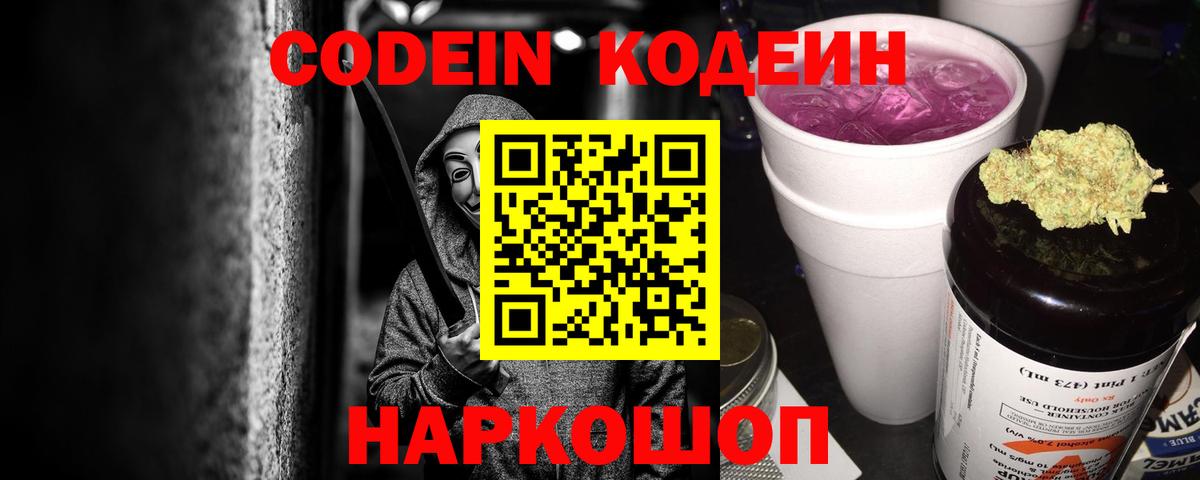 Кодеин Purple Drank  Codein напиток Lean (лин)  Вход с VPN  Заводоуковск 